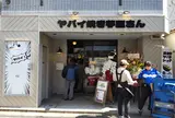 ヤバイ焼き芋屋さん