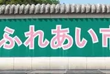 住江ふれあい市