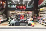 金龍堂 まるぶん店