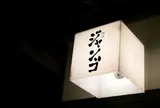 酒処 ジャンゴ