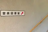 倉敷公民館 音楽図書室
