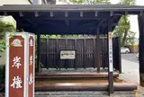 辰の湯
