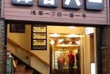 神谷バー