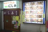 にし与