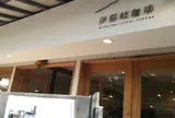 伊都岐
