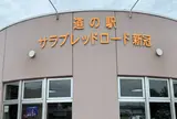 道の駅 サラブレッドロード新冠