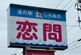 道の駅しらぬか恋問