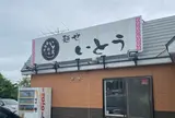 味曾藏 麺也いとう