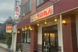 赤のれん