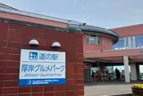 道の駅 厚岸グルメパーク 味覚ターミナル・コンキリエ