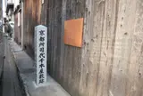 京都所司代千本屋敷跡