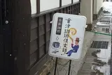 会津珈琲倶楽部