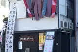 河原のあべ