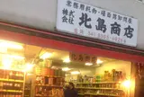 北島商店