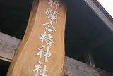祈願合格神社