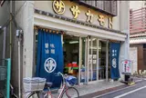 （株）坂本商店 中野支店