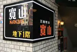 寛山