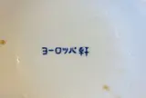 ヨーロッパ軒 総本店