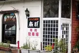 スナック麻胡