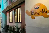高さんの店