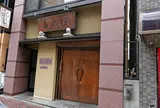 ぽん多本家