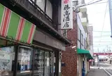 藤高酒店