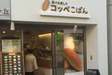 コッペこぱん