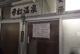 弓松温泉