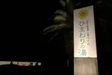 伊勢志摩温泉　志摩スペイン村「ひまわりの湯」