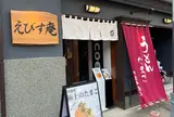 えびす庵