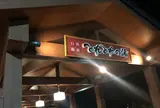 とれとれの湯