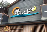 鈴鹿天然温泉花しょうぶ