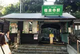 極楽寺駅