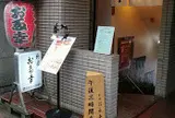新橋お多幸