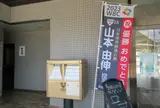 ゴールドポスト（山本由伸）