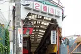 飛田本通中央商店会
