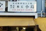 本玉 小島