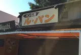 パン工房 ル・パン