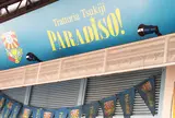 トラットリア・築地パラディーゾ