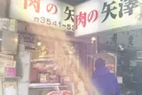 肉の矢澤