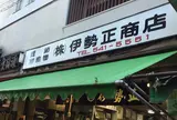 （株）伊勢正
