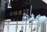 つきじ常陸屋