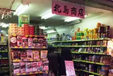 北島商店