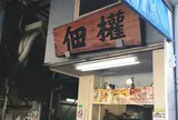 築地 佃權 市場橋工房