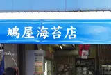 株式会社鳩屋