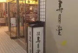 寿月堂
