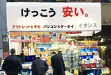 イオシス アキバ路地裏店
