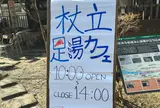 杖立温泉