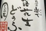 俵山交流館「萌の里」