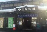食彩 町家館